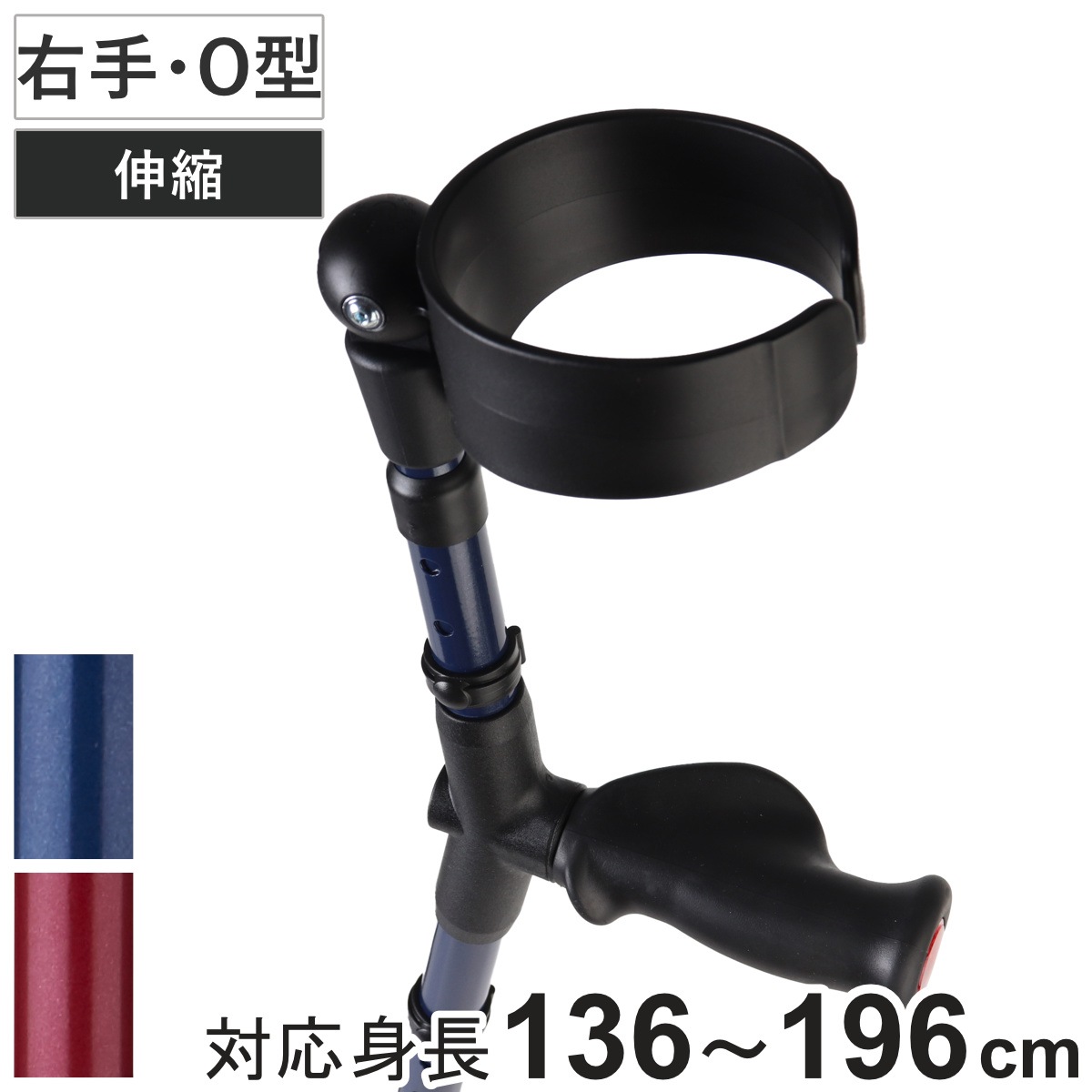 杖 前腕部支持型杖 オールニーズクラッチ O型 右手用 クラッチ杖 つえ ステッキ 右利き 伸縮 松葉杖 クローズドカフ 長さ調節 軽量 介護 歩行補助 介護用品 13段階調節 歩行 補助