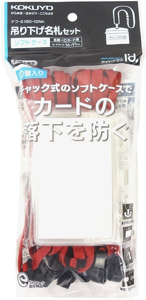 （まとめ買い）吊り下げ名札セット ソフトケース/チャック式 名刺/IDカード用 赤 10個パック ナフ-S180-10NR [x3]