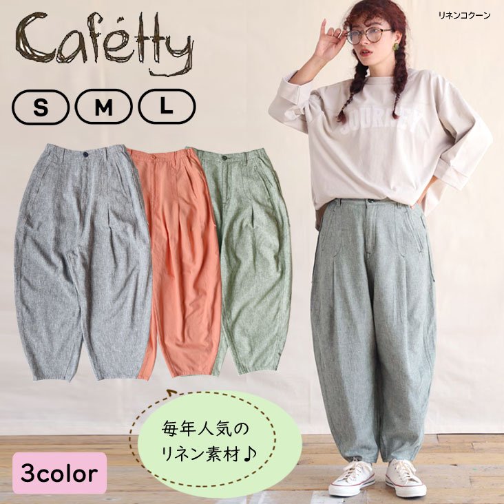 Cafetty カフェッティ リネンコクーン カラーパンツ バルーンパンツ ボトムス トレンド ゆったり レディース シンプル リネンレーヨン 涼しい コクーンシルエット ワイド CF-0586
