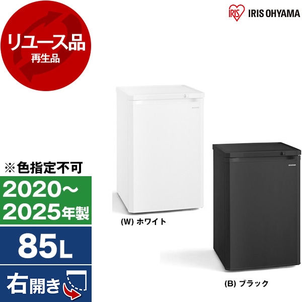 リユース IUSD-9B 冷凍庫 (85L・右開き) 2020～2025年製 色指定不可 アウトレット