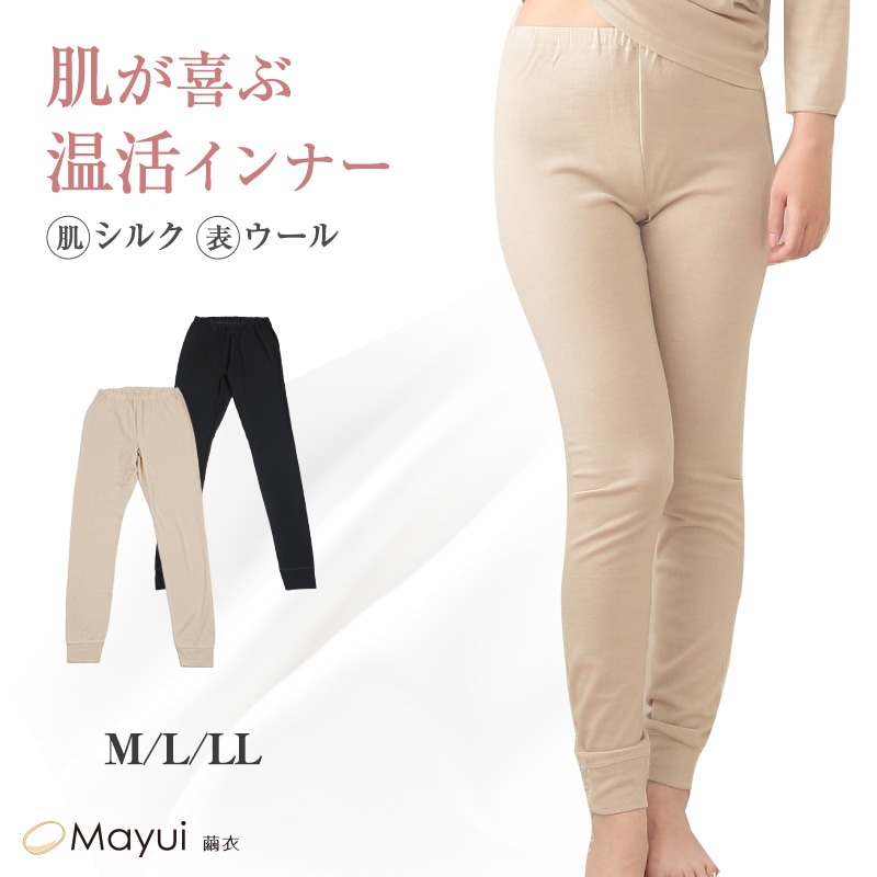 シルク ウール インナー レディース ズボン下 ロングボトム M～LL 肌側 シルク100% 外側 ウール100% 肌着 下着 女性 uvカット 敏感肌 冷え取り 冷え対策 大きいサイズ