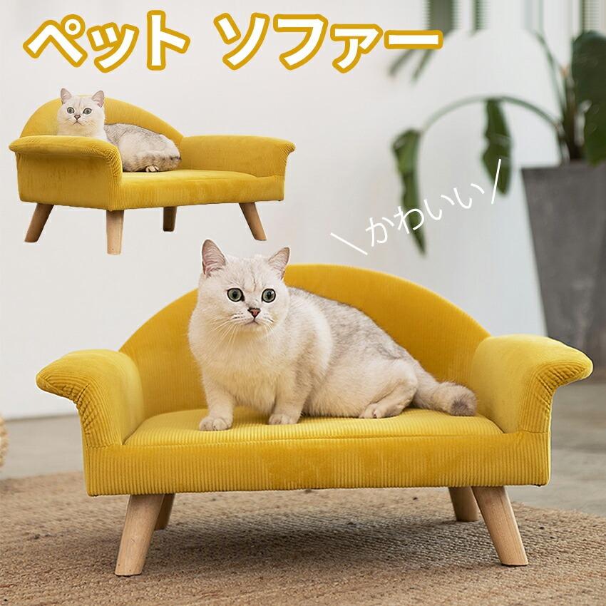 猫 犬 ソファー ベッド ペットソファー ペット イエロー ペット家具 かわいい ペット 用家具 ソファーベッド ネコ用ソファー 犬用ベッド