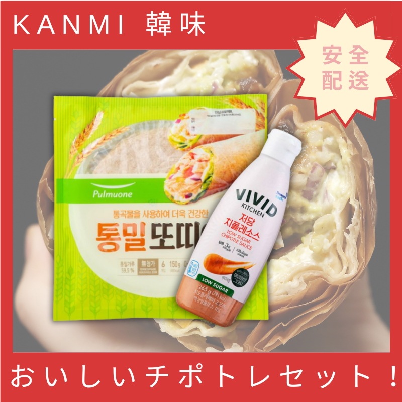 おいしいチポトレセット！ チポトレソース 1個 265g トルティーヤ 1個 150gトルティーヤ メキシカンセット スパイシー ブリトー ケサディア ヘルシー 低糖