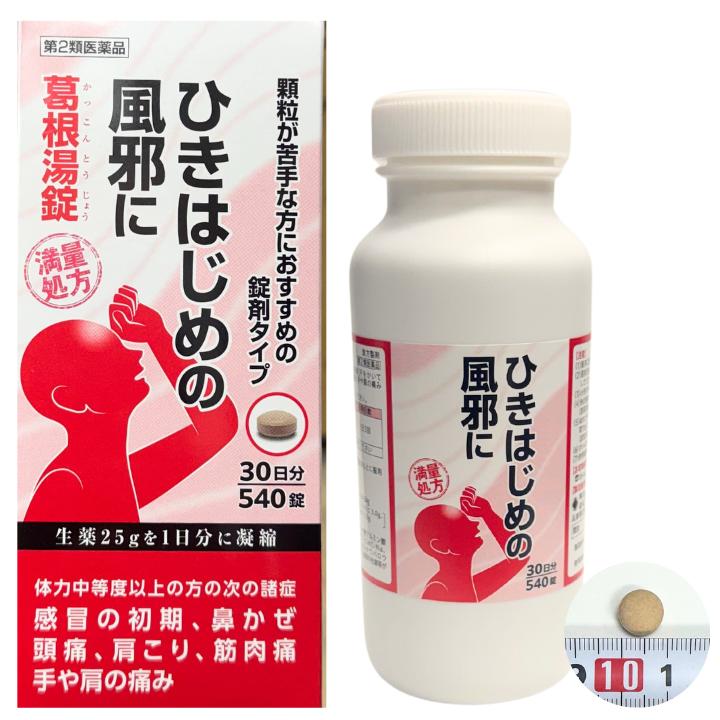 【第2類医薬品】阪本漢法 葛根湯 錠剤 540錠 30日分 阪本漢方製薬 葛根湯錠 サカンポー葛根湯錠 風邪のひき始め に 5,166円