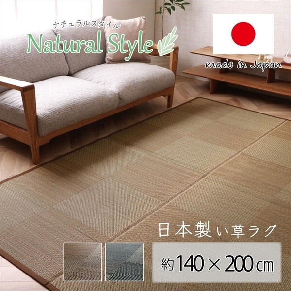 1051020062303 ラグ 長方形 国産 日本製 ナチュラルスタイル い草 消臭 抗菌防臭 滑り止め 防炎 市松 ブラウン 約140×200cm メーカー直送