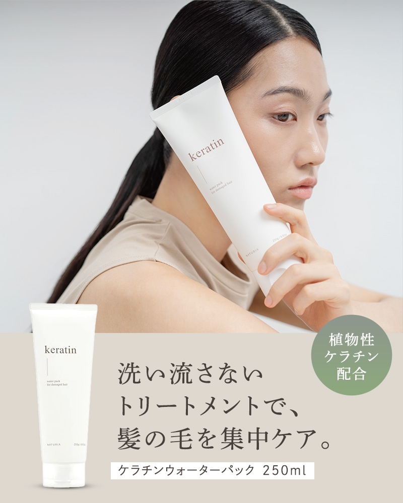 NATURIA keratin シャントリウォーターパック　各1本セット NATURIA keratin シャントリウォーターパック 各1本セット