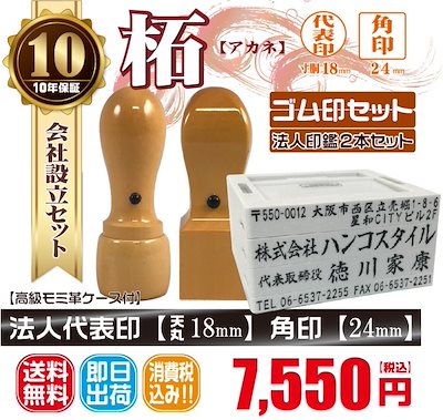 代表印18ｍｍ（天丸）角印24ｍｍ　はんこ　柘　つげ　印鑑　印鑑ケース付　送料無料　法人印鑑　会社設立　ゴム印セット付