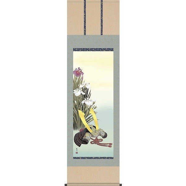 掛け軸/節句画/武者兜/兜と菖蒲/山村観峰/三美会/洛彩緞子本表装/尺五サイズ幅54.5cm/桐箱畳紙収納/表装品質十年保証/端午の節句掛軸 初節句 こどもの日