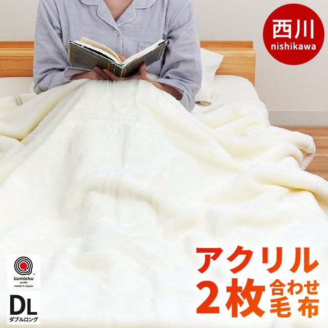 西川 2枚合わせ 毛布 ダブル 180X210cm 日本製 ホワイト毛布 アクリル 掛け毛布 6DA-FQ21010200WH