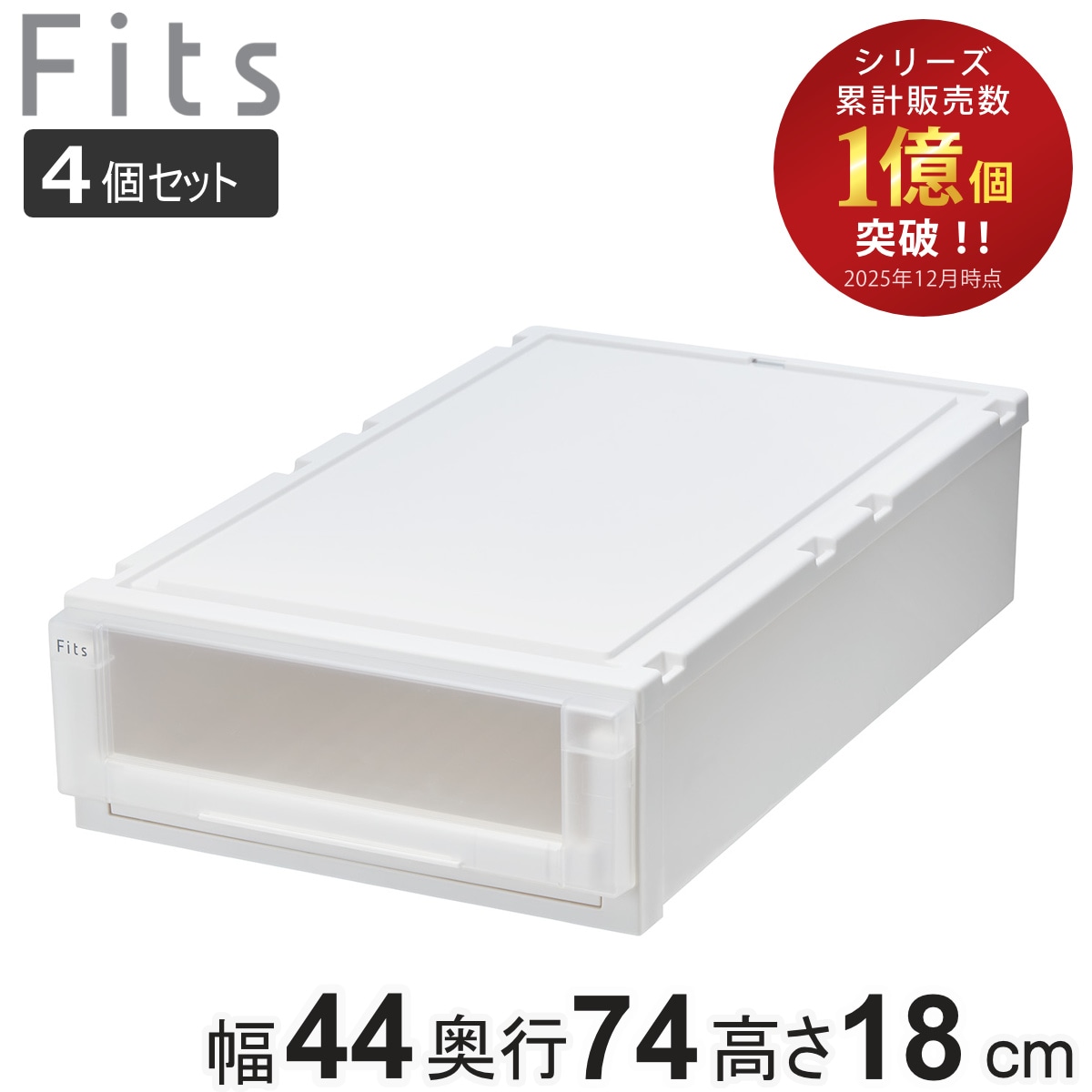 収納ケース 4個セット 幅44x奥行74x高さ18cm Fits フィッツケース アドバンス 74-44S 押入れ 収納 収納ボックス 押し入れ 衣装ケース 日本製 天馬 押入れ収納