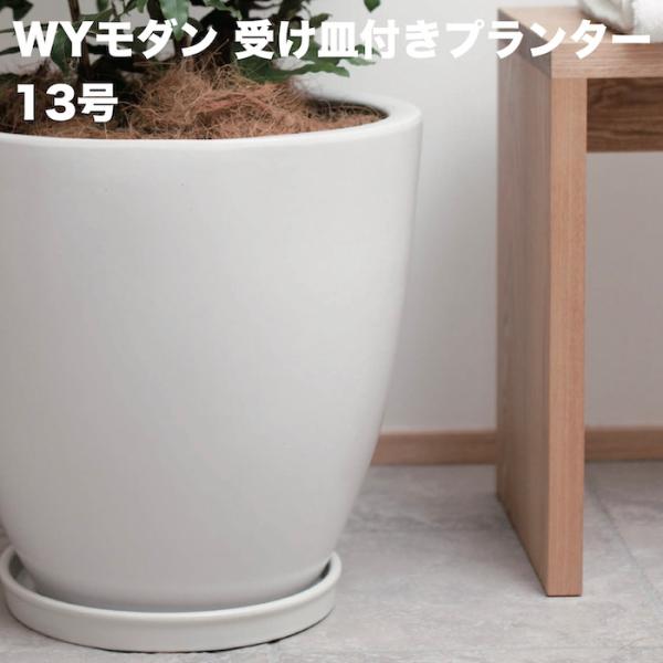 植木鉢 大型 13号 白色 ホワイト WYモダン PR6 マット釉 受け皿付きセット おしゃれ 鉢カバー 釉薬陶器素材 φ38.5×H38cm