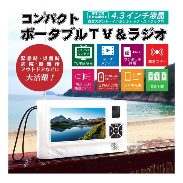 VS-AK43Y 4.3インチ液晶搭載 ポータブルテレビラジオ