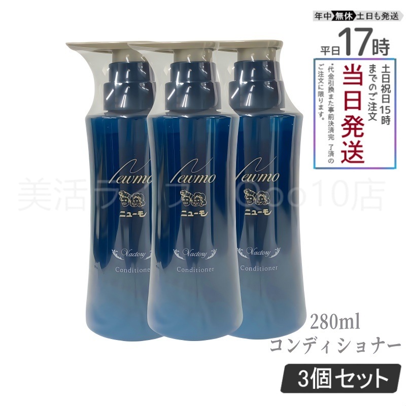 【3個セット】ニューモ コンディショナー 280ml