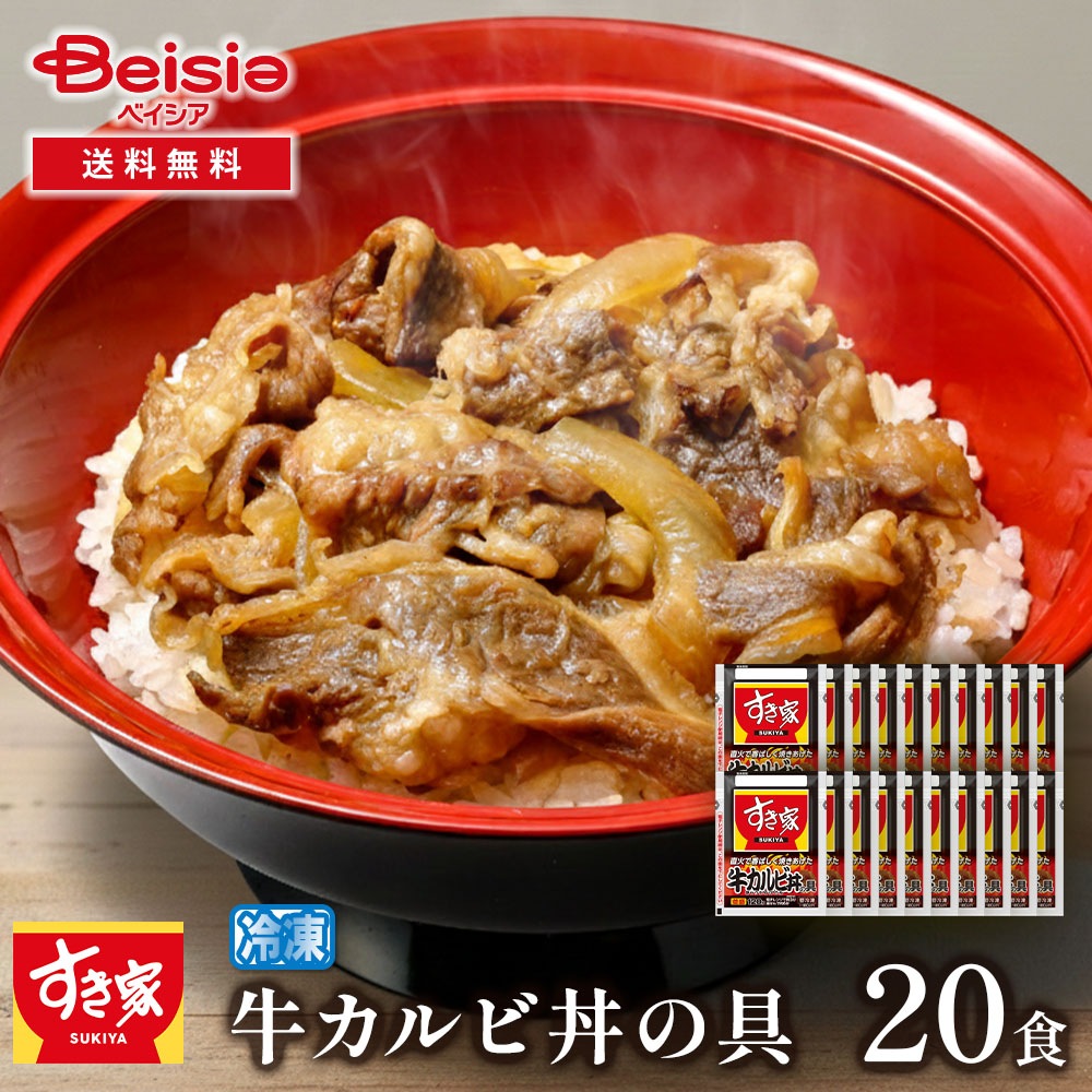 すき家牛カルビ丼の具20食セット 120g×2P×10 牛カルビ丼 牛丼 牛丼の具 すき家 冷凍 冷凍食品 時短 簡単調理 一人暮らし 夕食 昼食 お弁当 まとめ買い 大容量 20食