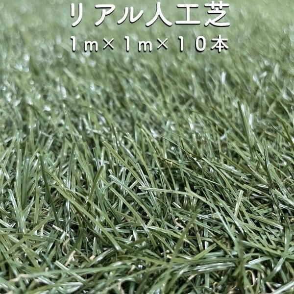 リアル人工芝 ロール つや消しタイプ 幅1m長さ1m10本 芝丈30mm 芝生マット 人工芝