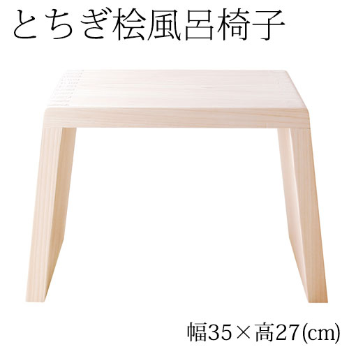 とちぎ桧　浴室用風呂椅子　中（座面高さ27cm）　日光・八溝山の桧一枚板使用　Cypress bath chair Tochigi craft