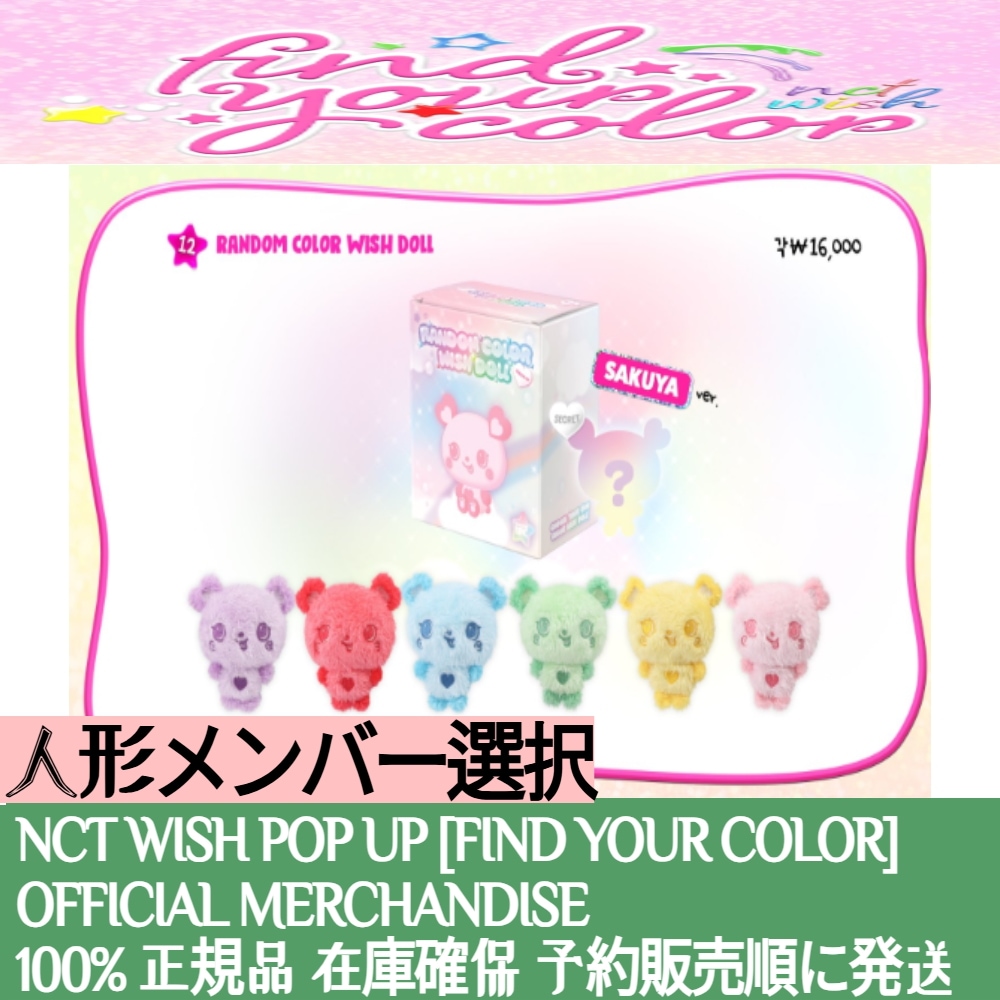 NCT WISH WISH DOLL POPUP シオン シオニン シークレット NCT WISH WISH DOLL POPUP シオン シオニン シークレット
