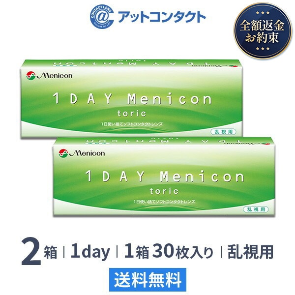 ワンデーメニコン トーリック 30枚 2箱