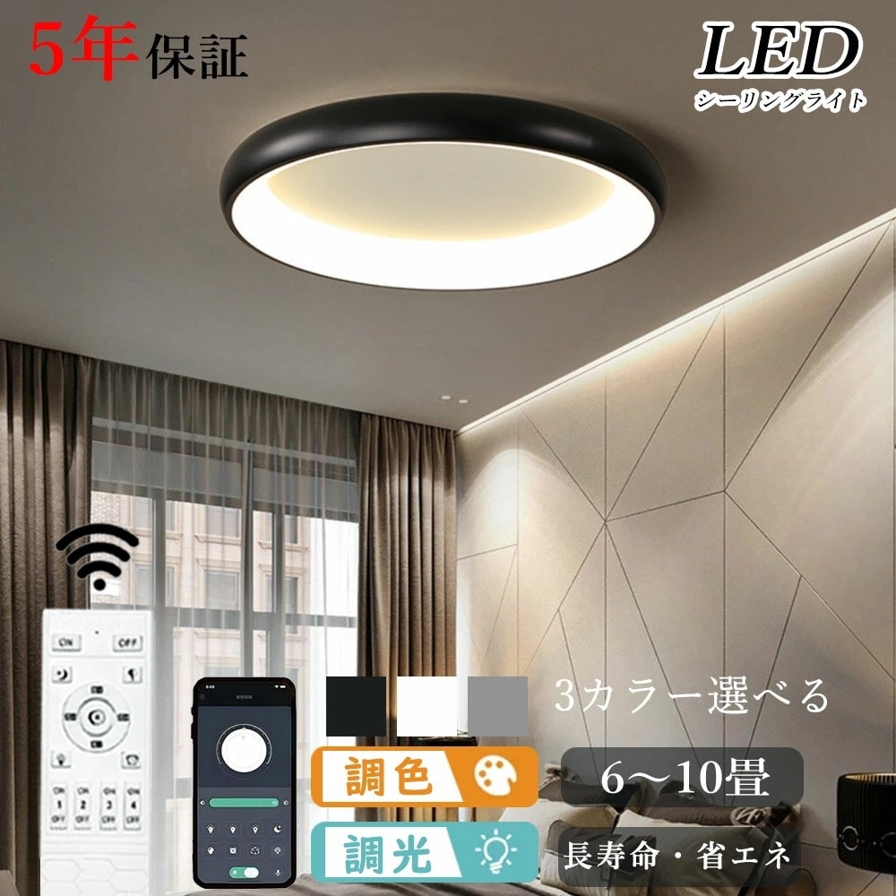 シーリングライト led 調光 調色 キッチン 寝室 ダイニング 子供部屋 リビング ホワイト ブラック グレー 直径40 50cm 6畳 12畳 8畳 LED 明るい 北欧風 器具 おしゃれ モダン