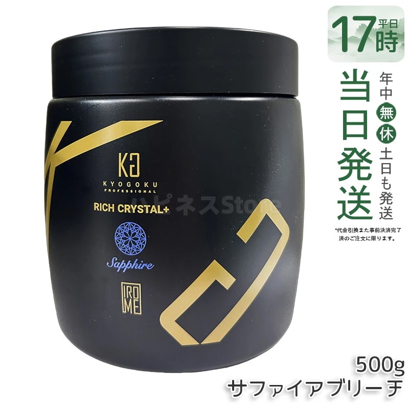 Kyogoku リッチクリスタル＋ サファイアブリーチ 500g ブリーチ パウダー 大容量 透明感 明るさ クリア発色 下地カラー サロンワーク ホームカラー 均一発色