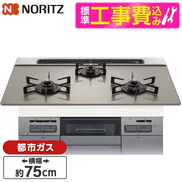 N3WV7RWAP2SIC-13A 標準設置工事セット Mikke (ミッケ) ビルトインガスコンロ (都市ガス用・3口・両側強火タイプ・幅75cm)