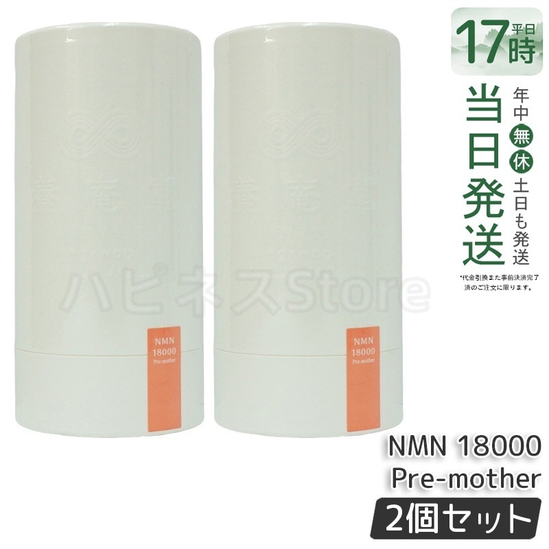 【2個セット】養庵堂 NMN 9000 18000 18000 Beauty 18000 Pre-mother 阿部養庵堂薬品 NMNサプリ 国産 純度99.9％ 養庵堂