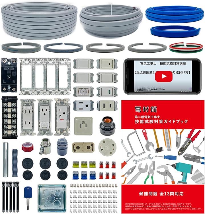 電材館 電気工事士 2種 技能試験セット 2024年 1回練習分 動画解説テキスト 第二種電気工事士 13,104円