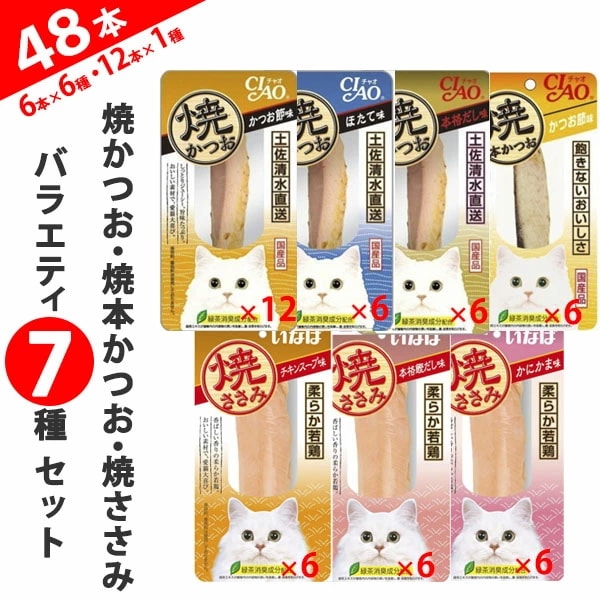 いなば CIAO 焼かつお・焼本かつお・焼ささみ バラエティ7種セット【6本×6種/12本×1種】（計48本） 1箱 猫 ねこ ネコ ペット 猫 おやつ
