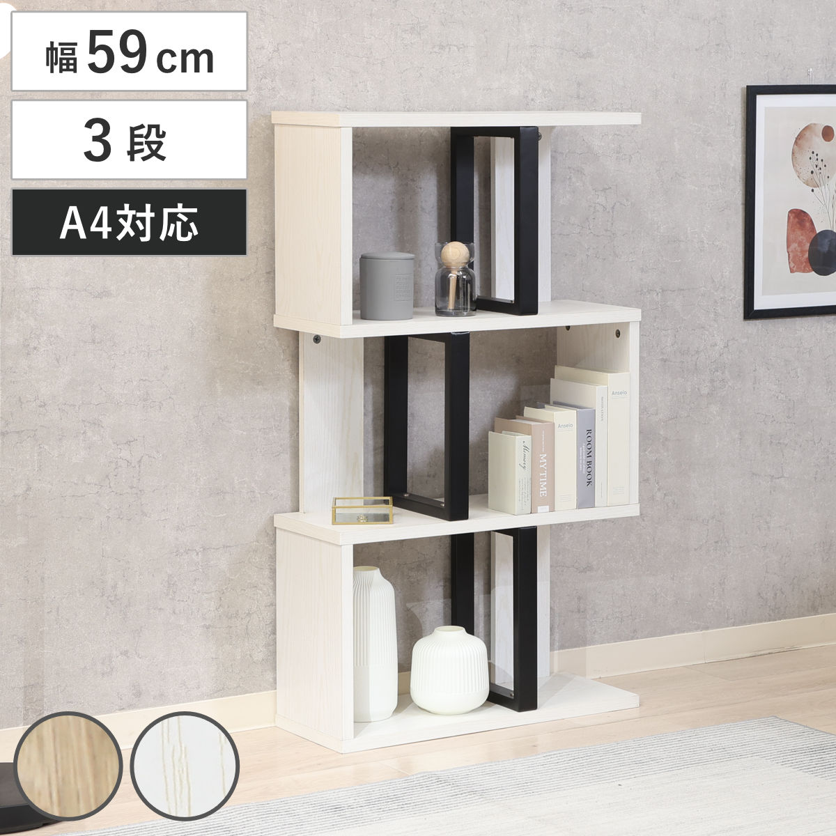 S字ディスプレイラック 幅59cm 3段 A4サイズ対応 ディスプレイラック S字 ラック 棚 A4対応 ツートン シェルフ 飾り棚 間仕切 収納 家具 ナチュラル ホワイト 三段 A4 書類