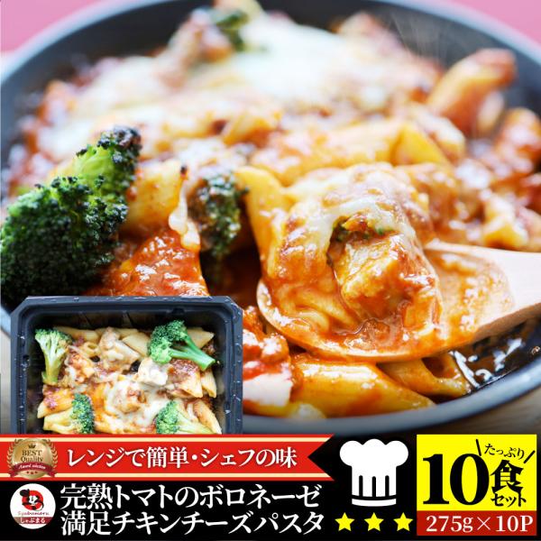レンジで簡単 シェフの味 ボロネーゼ 10食（275g×10） 冷凍パスタ 電子レンジ パスタ 完熟トマト チキン チーズ パスタ ペンネ 通販 惣菜 業務用 冷食 送料無料