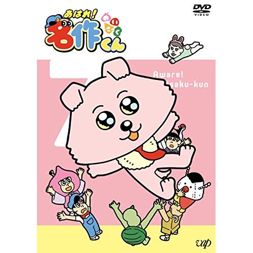 あはれ!名作くん 7 ／ あはれ!名作くん (DVD) VPBY-14011
