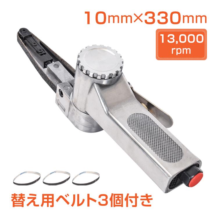 【迅速な出荷】エアーベルトサンダー ベルトサンダー エアー式 10mm 角度調整 替えベルト3本付き 錆落とし 研削 研磨 エアー工具 加工 仕上げ 作業 DIY sg040