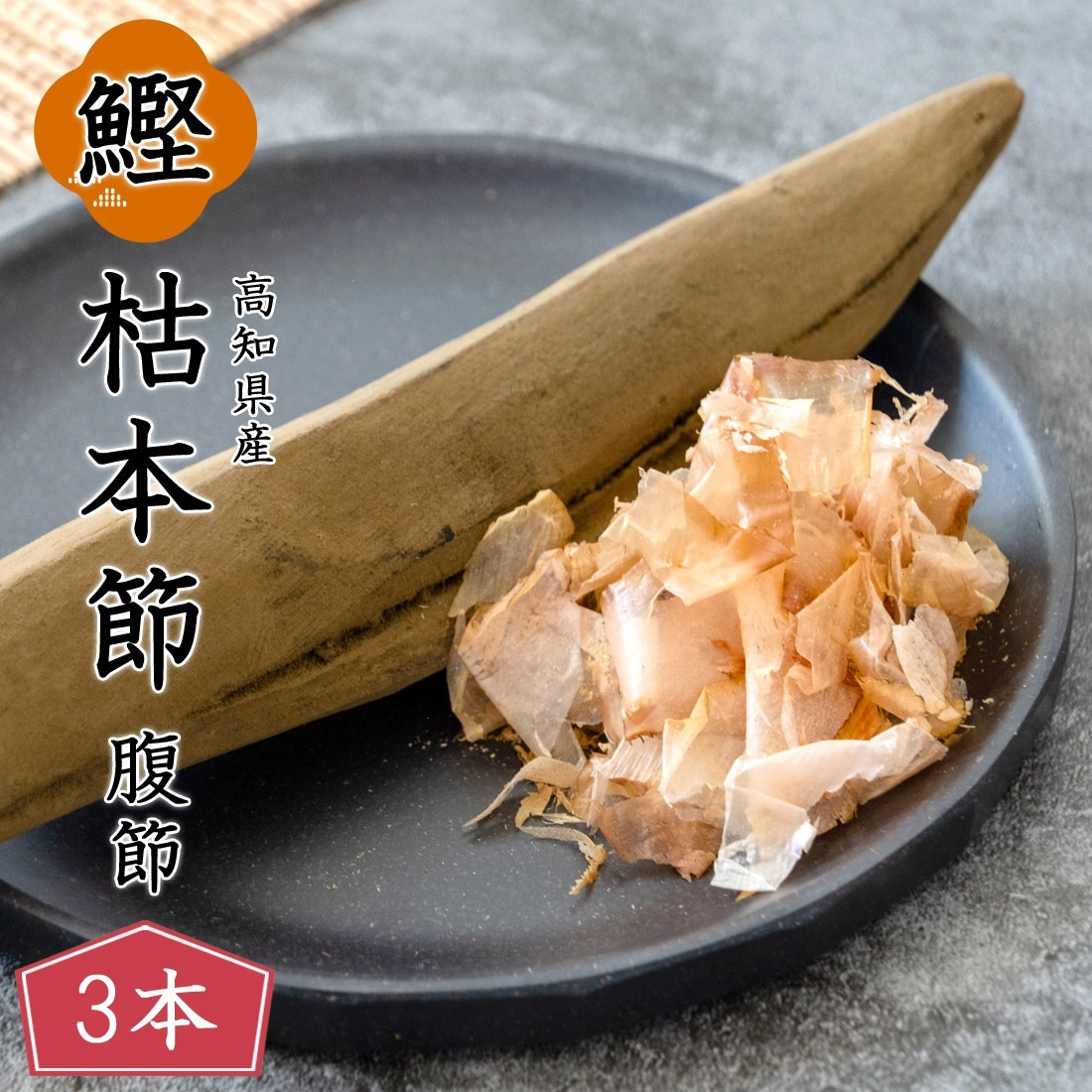 鰹本枯節 3本セット 鰹節 本枯節 鰹本枯節 腹節 雌節 高知産 枯本節 本節 土佐節 本枯れ節 本枯本節 かつお節 かつおぶし 完全無添加 削り器別 メッセージカード無料