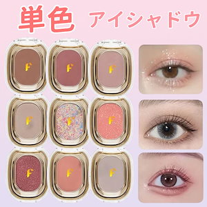 【新品入荷】アイシャドウ 高発色 単色 単色 アイシャドウ マット ノーズシャドウ 防水 防汗 カラーパレット シェーディング アイシャドー チーク グリッター マット アイシャドウ コールドトーン