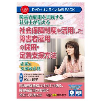 日本法令 障害者雇用を実践する社労士が伝える 社会保障制度を活用した障害者雇用の採用/定着支援方法 V247