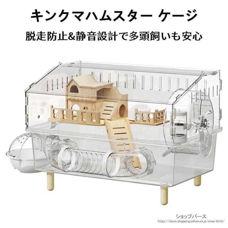 現品/優良商品げキンクマハムスター ケージ 透明 大型 キンクマ ゴールデン ジャンガリアンハムスター アクリルケージ クリア 45CM 2階建て 前開き 上下分離式 38匹対応 飼育