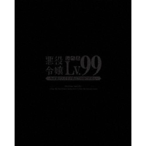 悪役令嬢レベル99私は裏ボスですが魔王ではありません 第3巻 (DVD) ZMBZ-17273