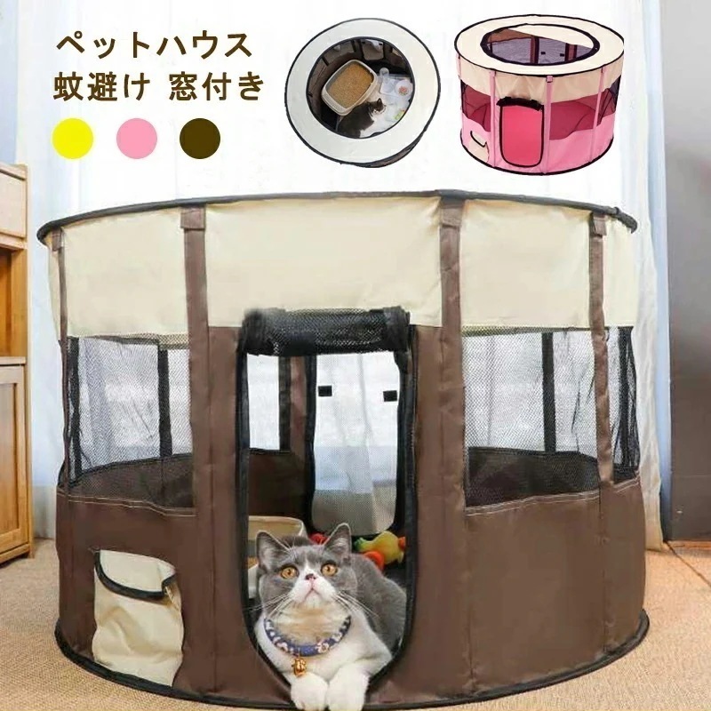 【期間特恵】一部 ペットサークル ペットハウス ケージ ペット 折り畳み式 ペットテント メッシュサークル 天窓付き 組立て ペットテント 通気性抜群 蚊避け ペット分娩室 犬用ケージ ペットケージ