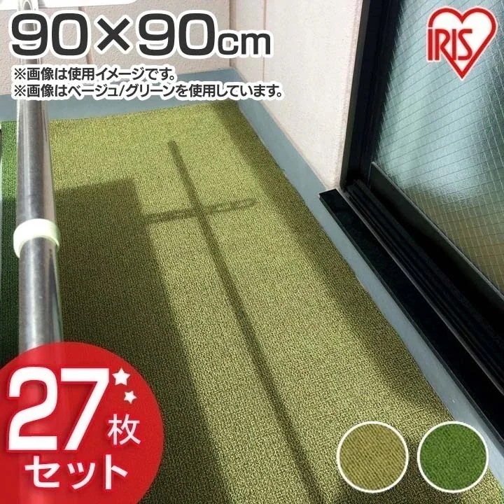 27枚セットベランダカーペット BK-909 ベージュダークグリーン送料無料 ベランダカーペット べ メガ割