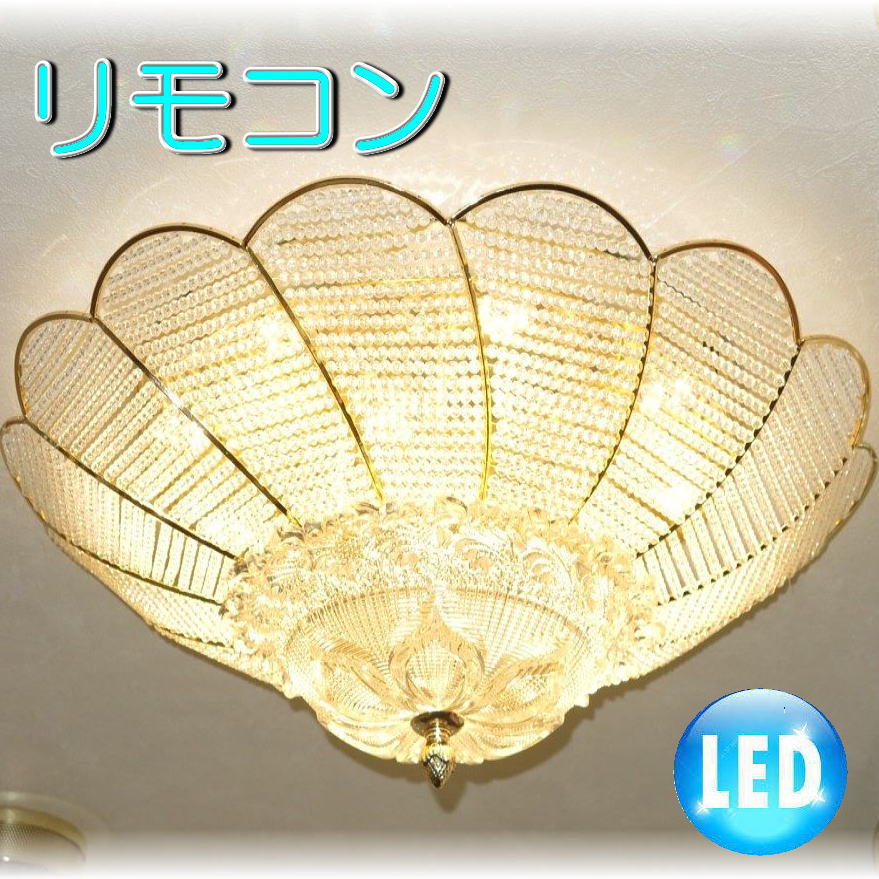 【LED付き！】新品 超豪華！ LED リモコン付き 綺麗な デザイン ガラス シャンデリア