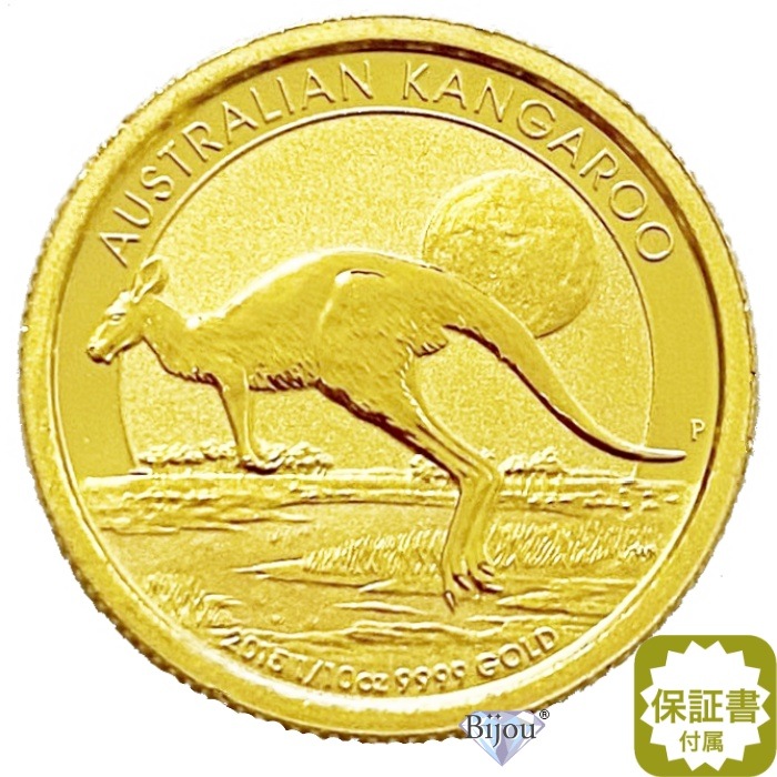 純金 カンガルー金貨 1/10オンス 3.11g 流通品 2015年 K24 24金 クリアケース入 オーストラリア造幣局 1/10oz ギフト 60,198円