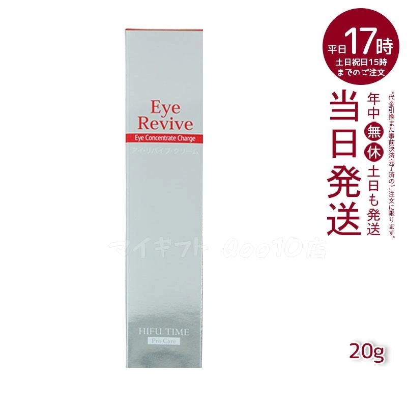 HIFU TIME ヒフ アイ リバイブクリーム 20g 目元用クリーム