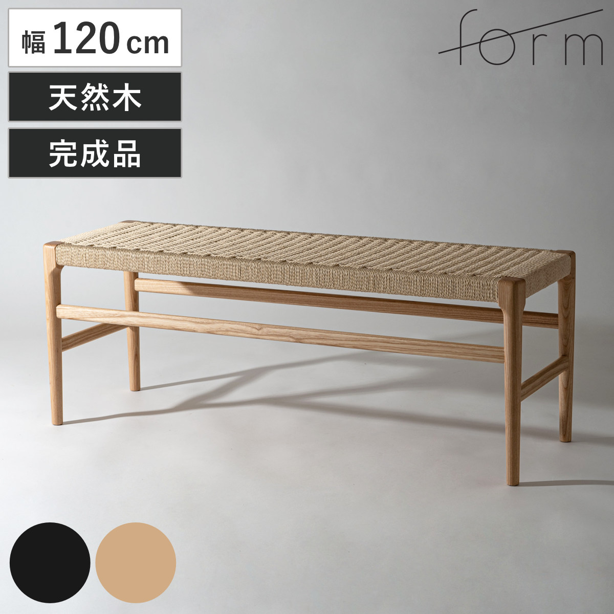 form ダイニングベンチ 幅120cm ペーパーコード アルネ 腰掛け 長椅子 椅子 ダイニングチェア 木製 天然木 アッシュ ベンチ 完成品 ダイニング イス いす 食卓 北欧 シンプル 28,908円