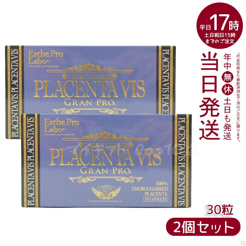 【2個セット】 エステプロラボ プラセンタヴィスグランプロ 30粒 Esthe Pro Labo