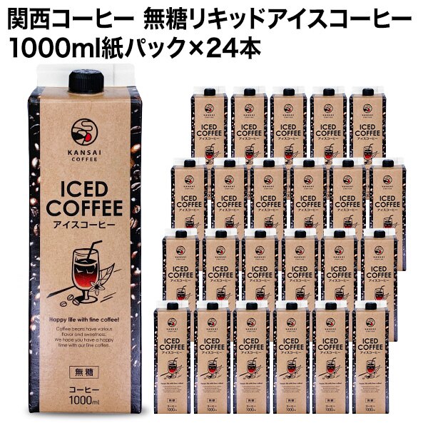 関西コーヒー 無糖リキッドアイスコーヒー 1000ml紙パック24本［送料無料］45営業日以内に出荷