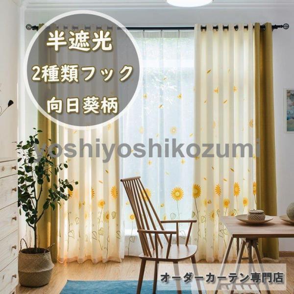 团购30件套カーテン 2級遮光 出窓 小窓 腰窓 ドレープカーテン レースカーテン UVカット 向日葵柄 カラーマッチング 可愛い 子供部屋 おしゃれ イェロー