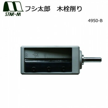 スターエム　フシ太郎　木栓削り　4950-B