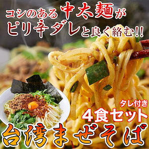 【４食】コシのある中太麺がピリ辛ダレと良く絡む！／台湾まぜそば４食セット