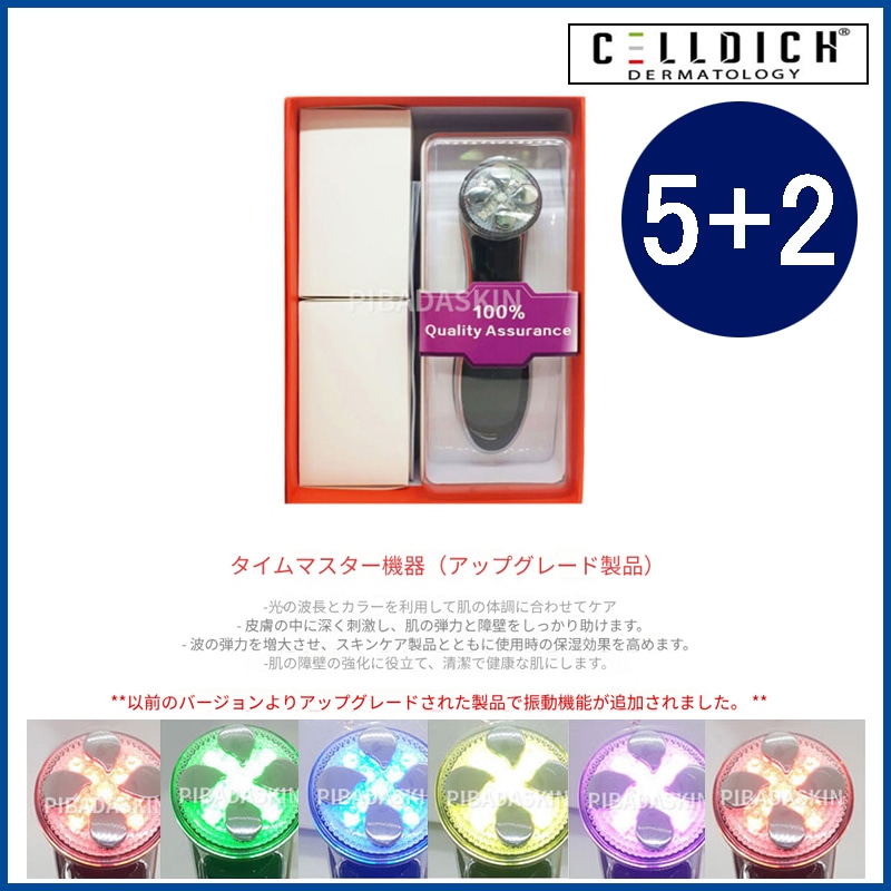 5+2]低周波リフティングカラーセラピー振動タイムマスター機(+エステ専用サンプル5種)