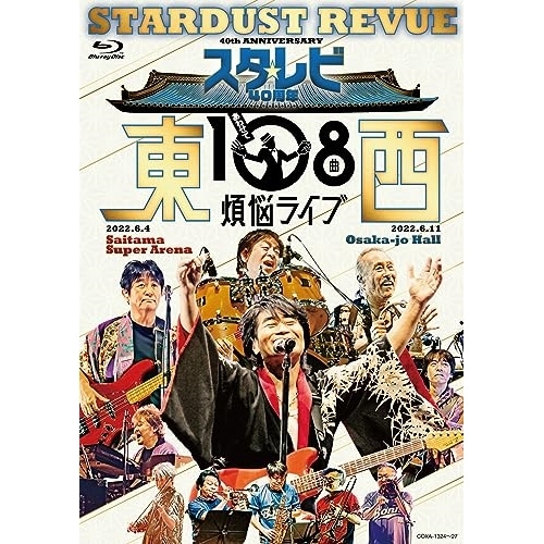 スターダスト・レビュー ／ スタレビ40周年 東西あわせて108曲 煩悩ライブ(Blu-ray Disc) (Blu-ray) COXA-1324
